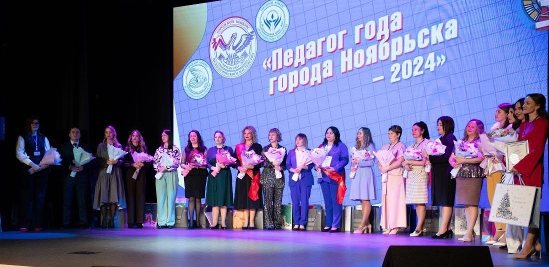 Педагог года города Ноябрьска - 2024