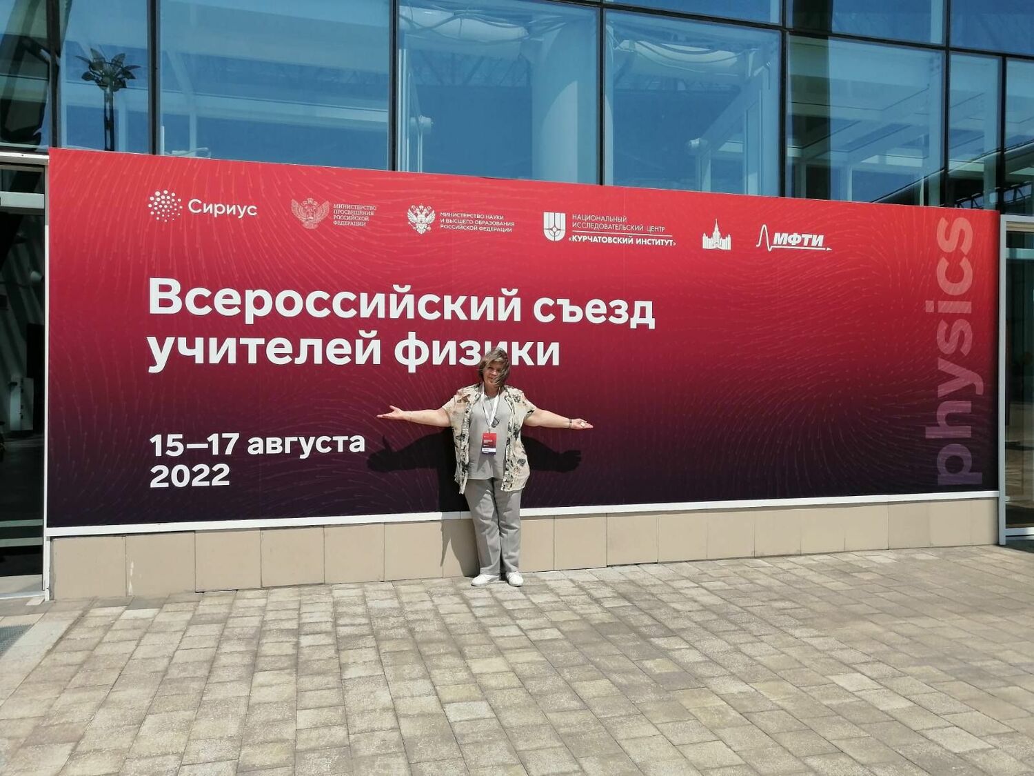 Всероссийский съезд учителей физики 